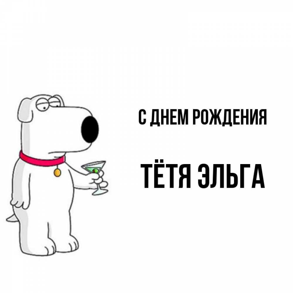 Открытка на каждый день с именем, Тётя-Эльга С днем рождения песик с оливками Прикольная открытка с пожеланием онлайн скачать бесплатно 