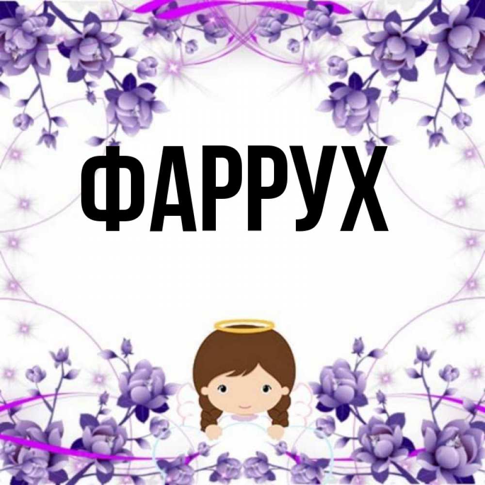 Картинка  с именем , Фаррух
