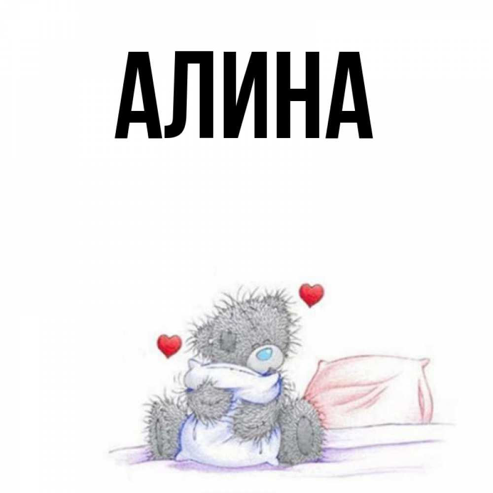 Поздравление, открытки алине с медведь