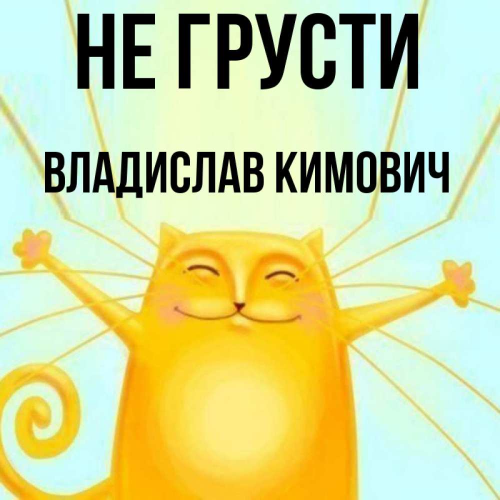 Не грусти милая моя. Милый мой не грусти обнимашки. Не грусти милая. Ромочка картинки с приколами
