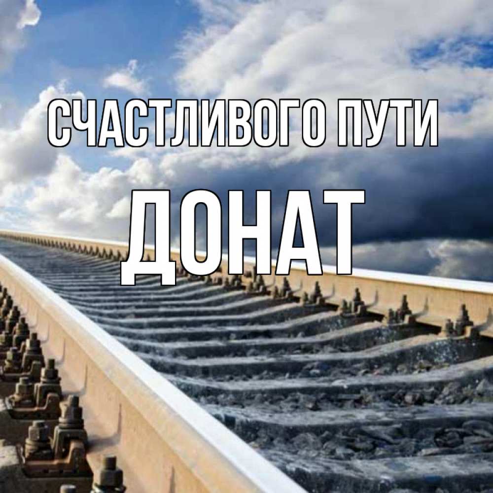 Счастливого пути саша картинки