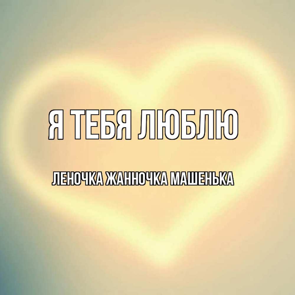 следует просто картинки с именем леночка наговицына магазине