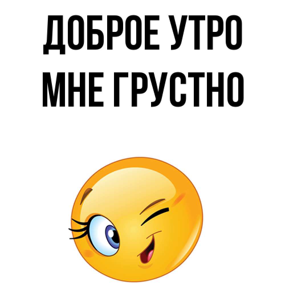 захотелось грустная открытка с добрым утром это такое