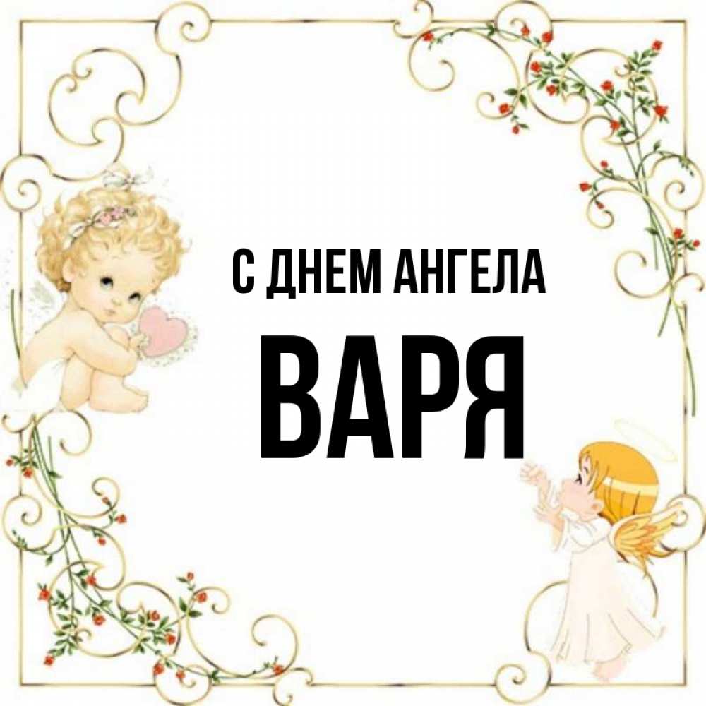 Картинки с именем варя