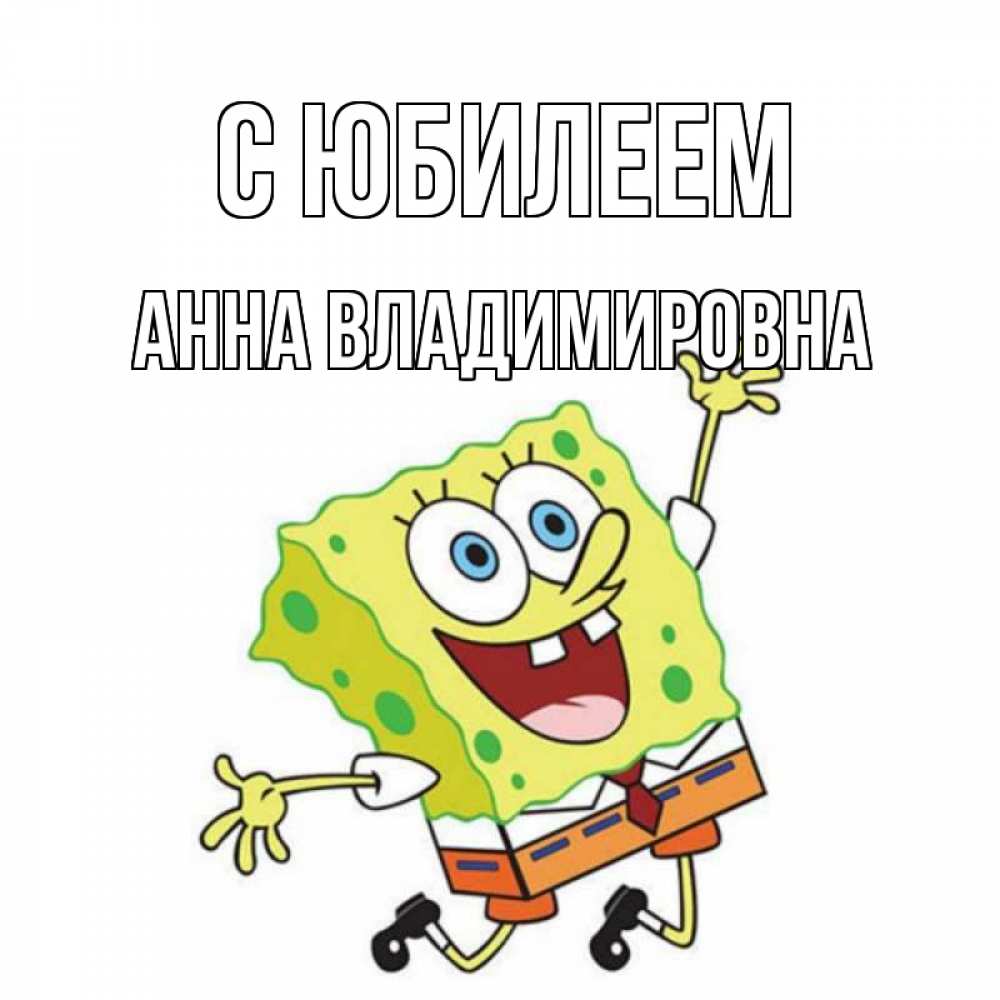 Картинка С юбилеем, Анна Владимировна