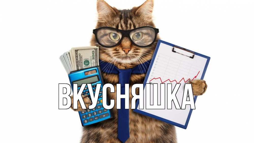 Открытка на каждый день с именем, Вкусняшка Главная с днем бухгалтера Прикольная открытка с пожеланием онлайн скачать бесплатно 