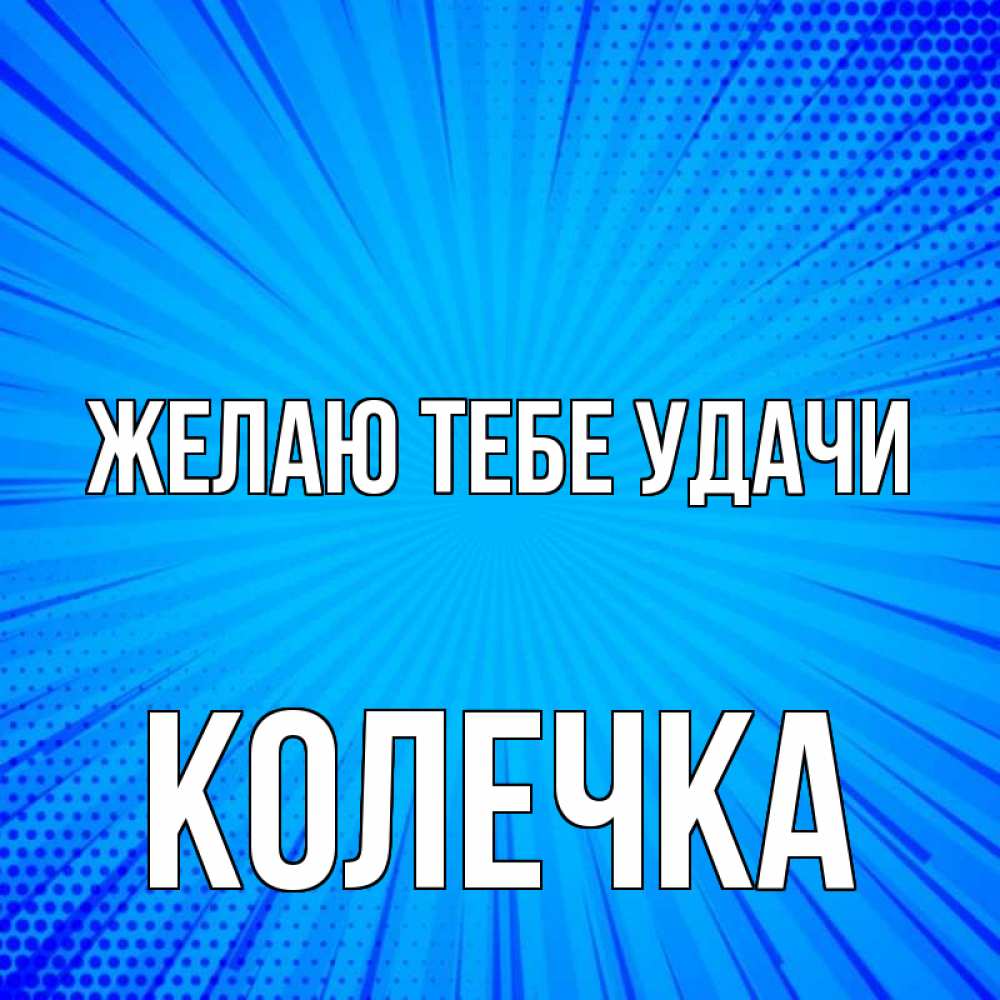Открытка с именем, Колечка, Желаю тебе удачи