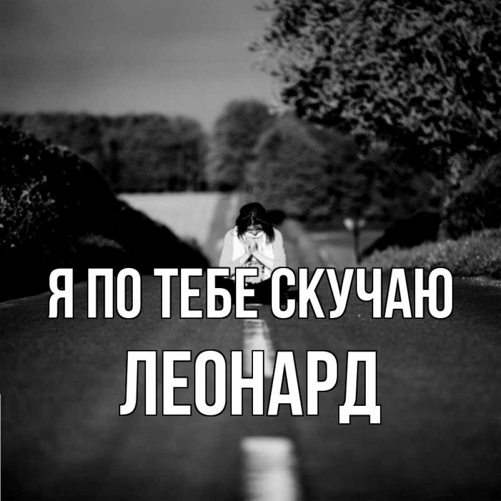 Открытка на каждый день с именем, Леонард Я по тебе скучаю фото Прикольная открытка с пожеланием онлайн скачать бесплатно 