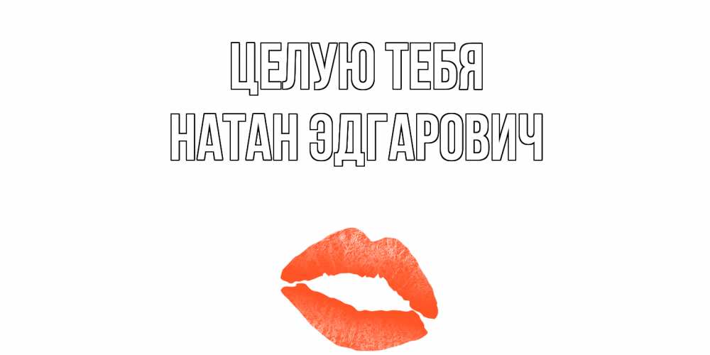 Целую Тебя Солнышко