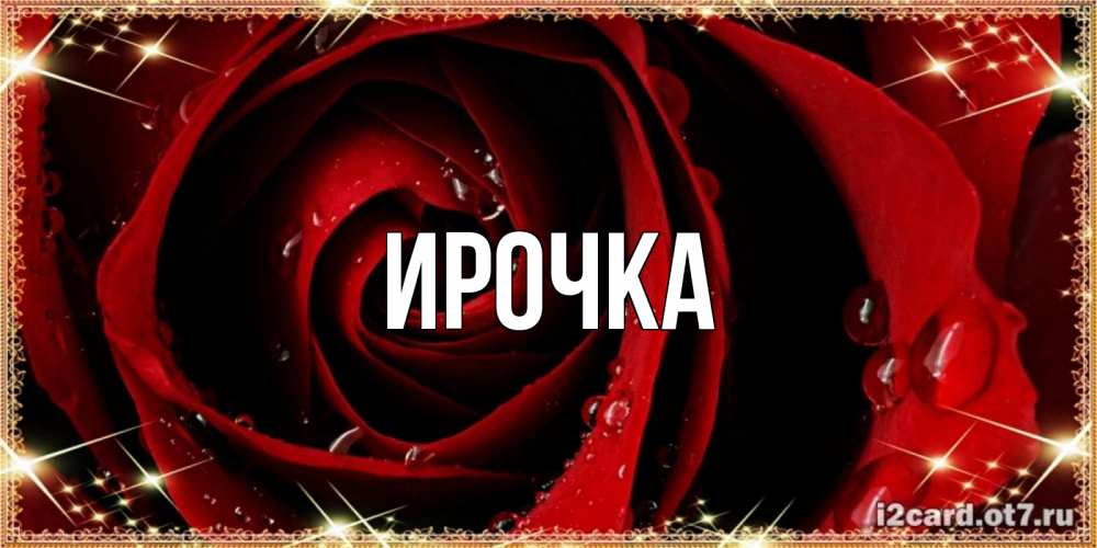 Картинка  с именем , ирочка