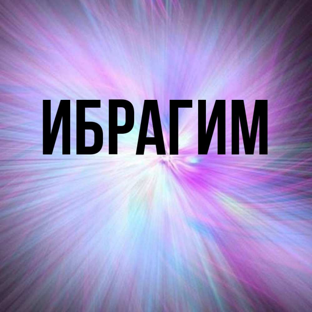 Картинки с именем ибрагим с днем рождения