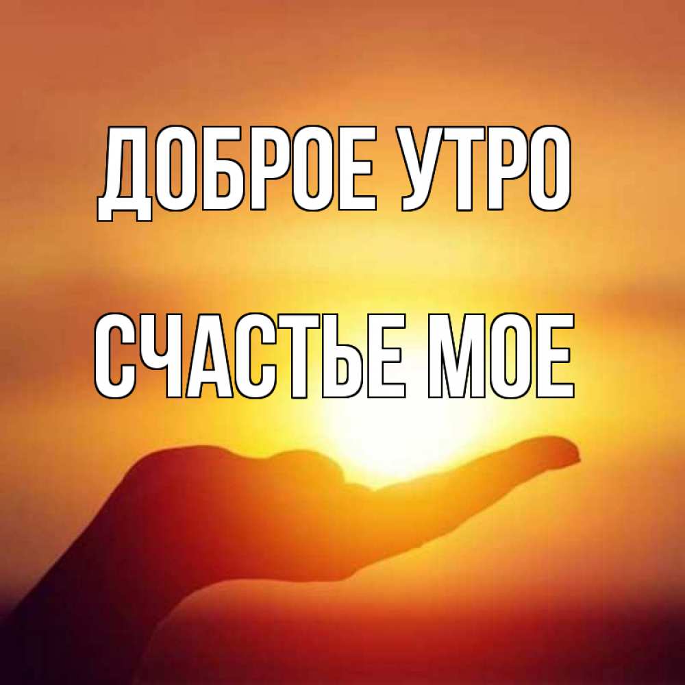 Рождением, картинки доброе утро моя радость