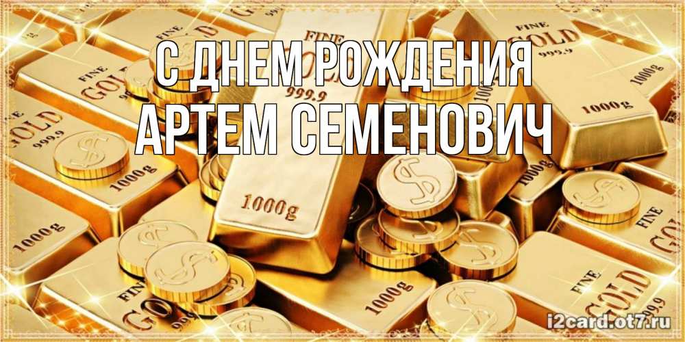 Картинка С днем рождения, Артем Семенович