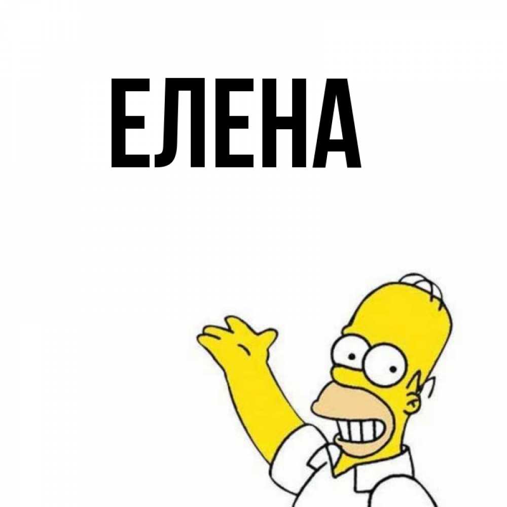 Открытка на каждый день с именем, Елена Главная открытки с пожеланиями Прикольная открытка с пожеланием онлайн скачать бесплатно 