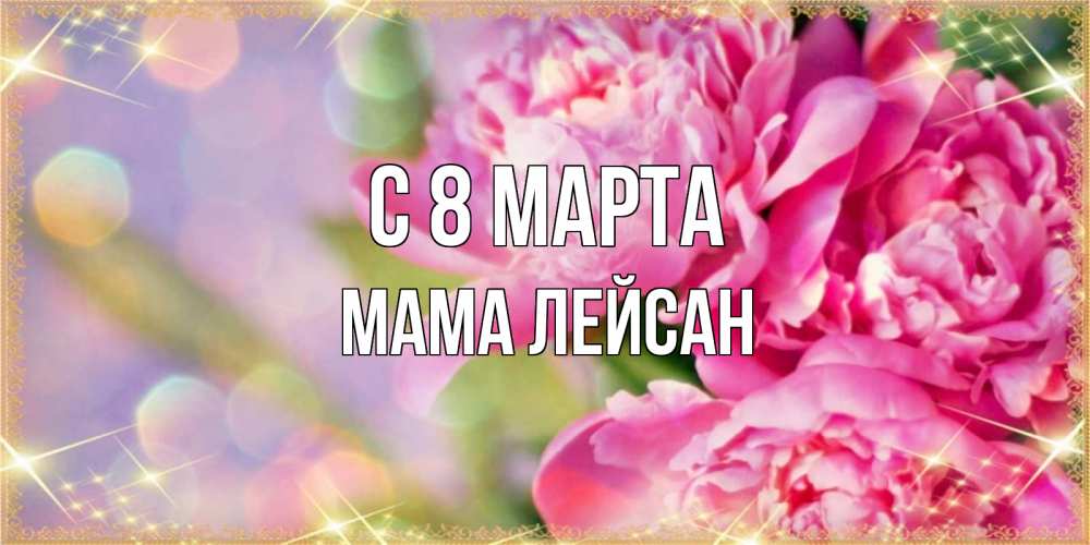 Картинка С 8 марта, Мама Лейсан