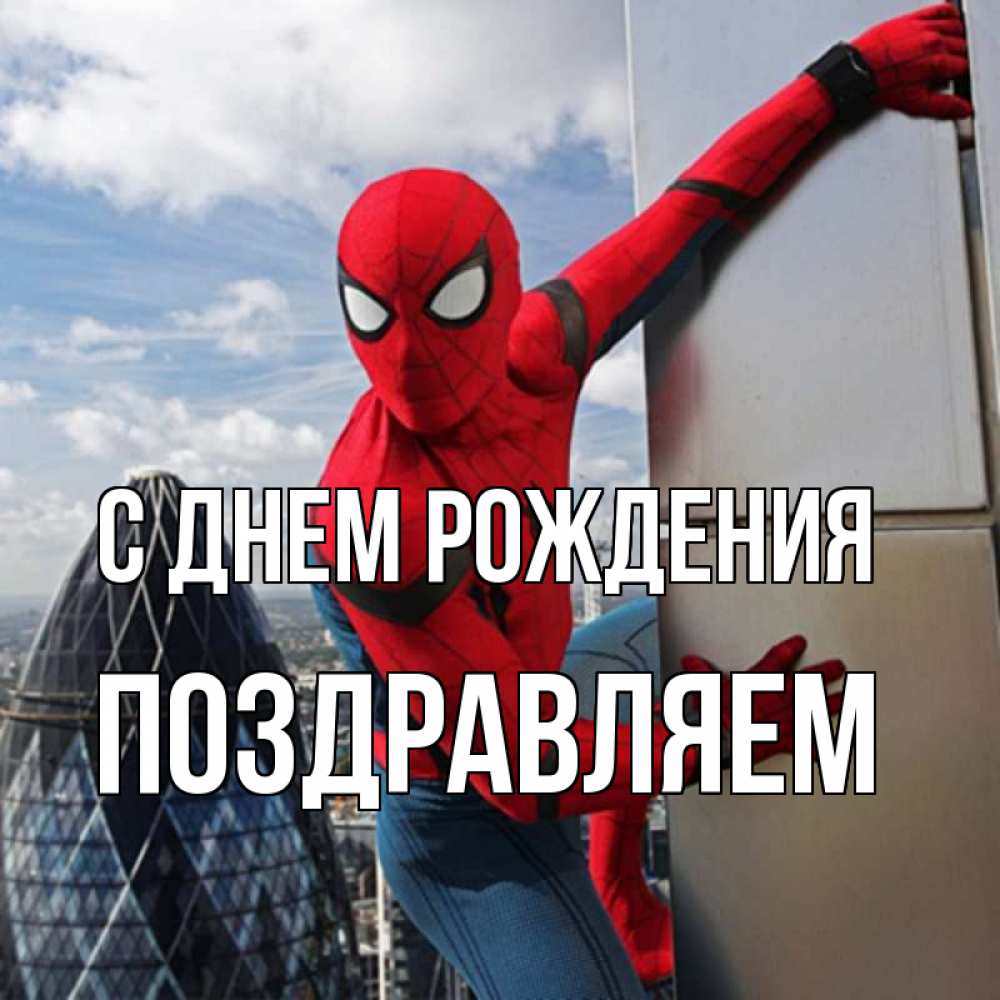 Открытка на каждый день с именем, Поздравляем С днем рождения Марвел Прикольная открытка с пожеланием онлайн скачать бесплатно 