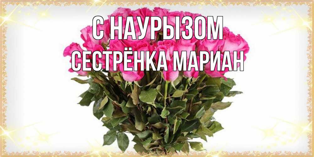 Картинка С наурызом, Сестрёнка Мариан