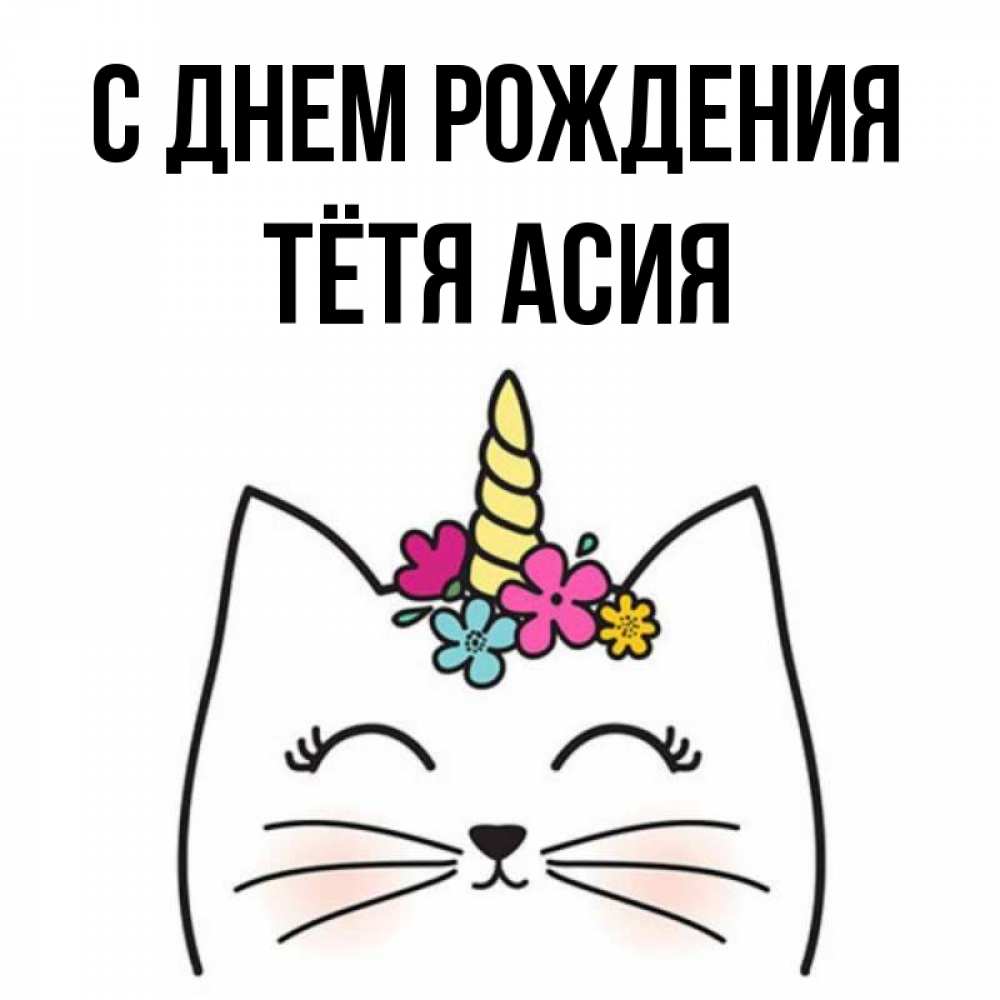 Открытка на каждый день с именем, Тётя-Асия С днем рождения милый кот с одним рожком Прикольная открытка с пожеланием онлайн скачать бесплатно 