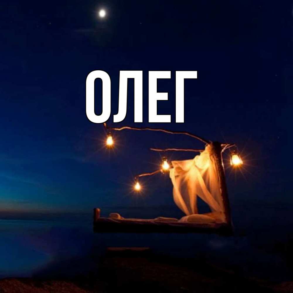 Фото с именем олег