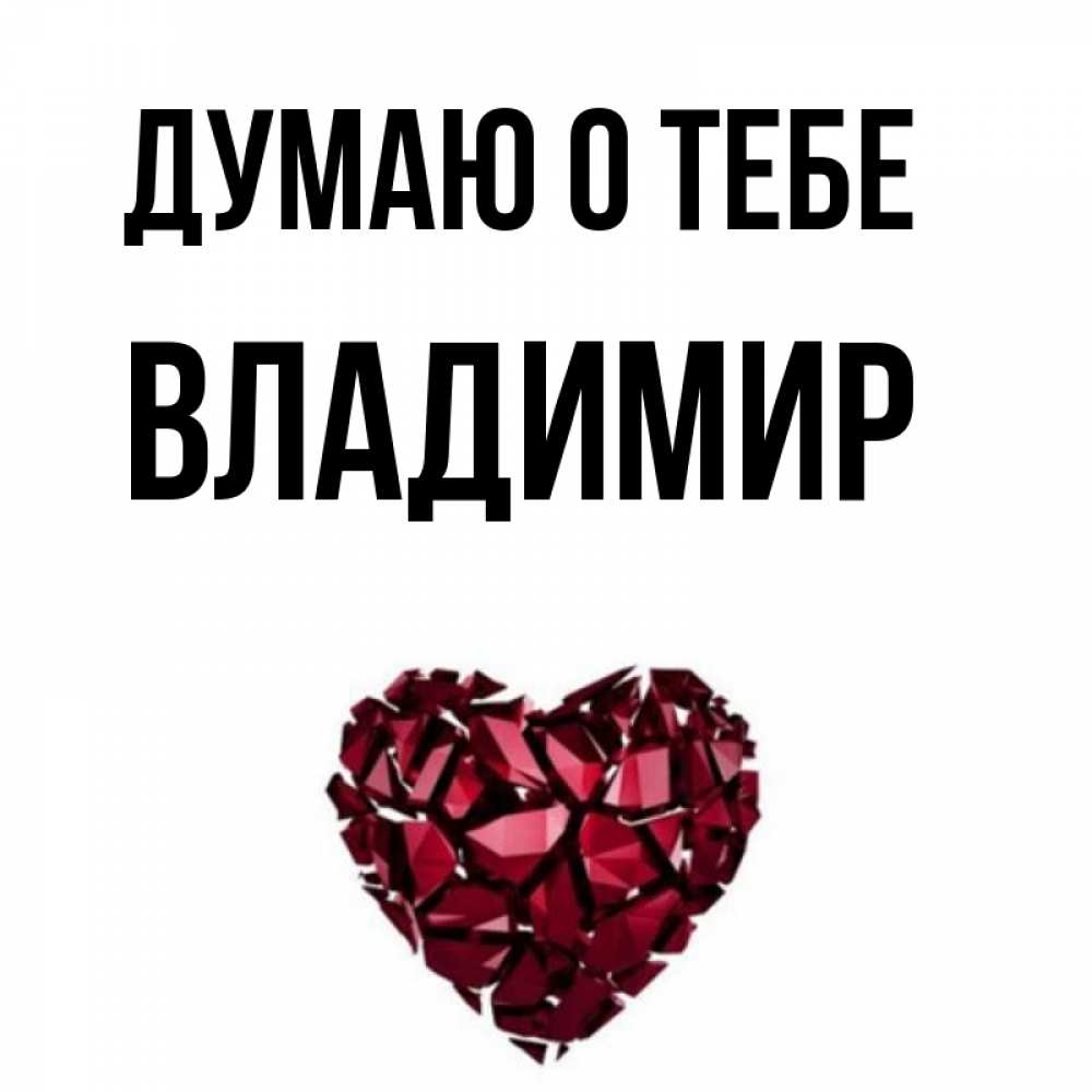 Открытки с именем владимир