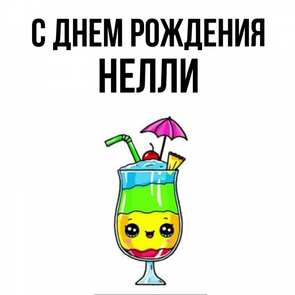 Открытка нелля с днем рождения, фуксии картинки