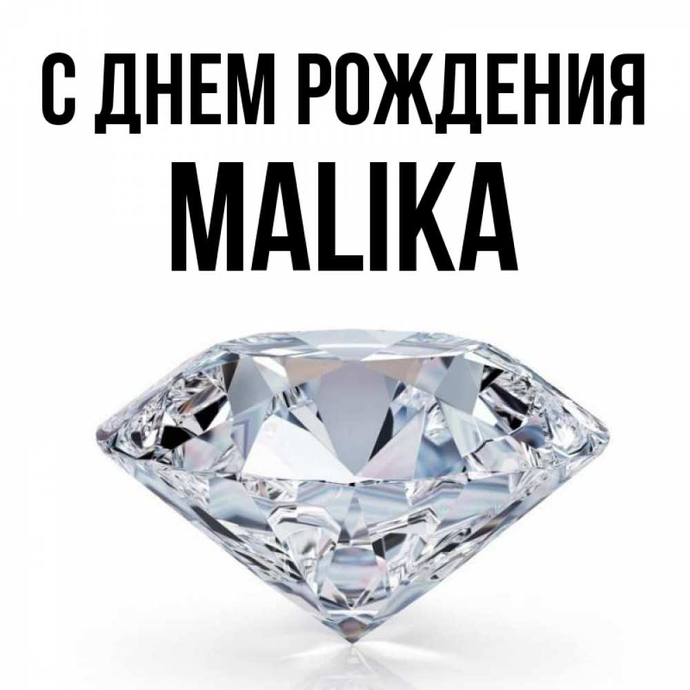 Открытка С Днем Рождения Малика