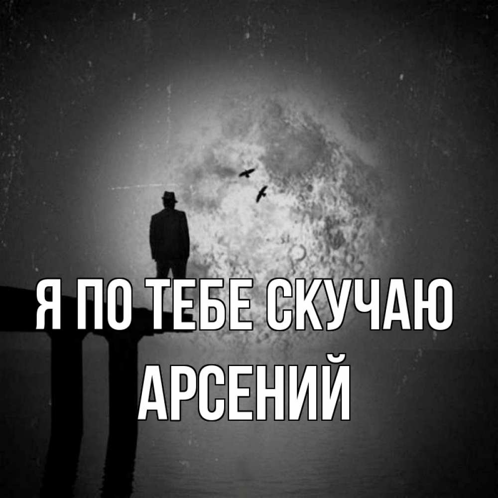 Открытка на каждый день с именем, Арсений Я по тебе скучаю мост 1 Прикольная открытка с пожеланием онлайн скачать бесплатно 