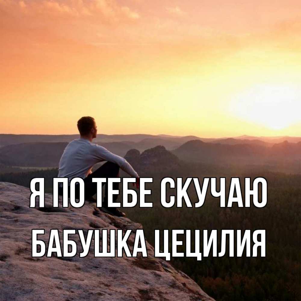 Открытка на каждый день с именем, Бабушка-Цецилия Я по тебе скучаю открытка про скучашки 1 Прикольная открытка с пожеланием онлайн скачать бесплатно 