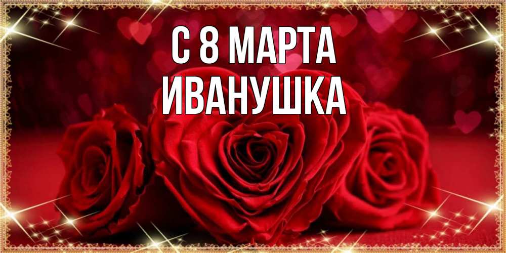 Картинка С 8 МАРТА, Иванушка