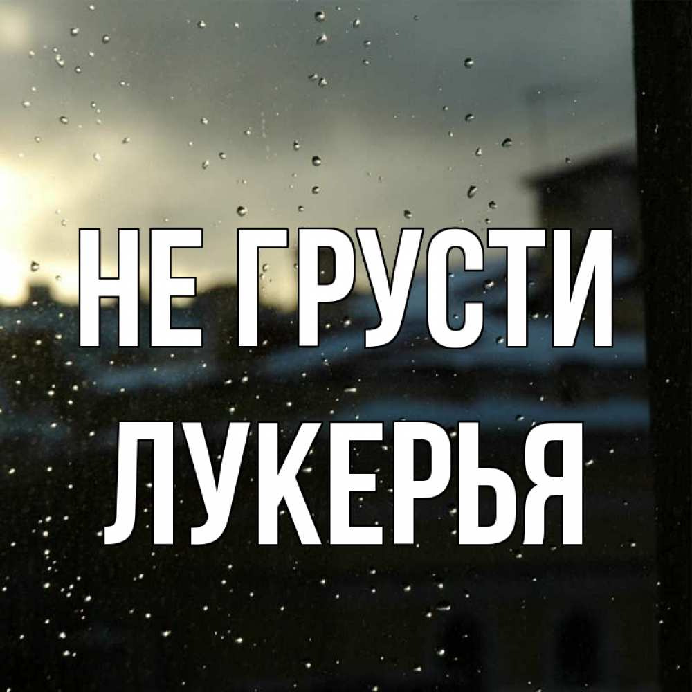 Открытка на каждый день с именем, Лукерья Не грусти вид на крыши Прикольная открытка с пожеланием онлайн скачать бесплатно 