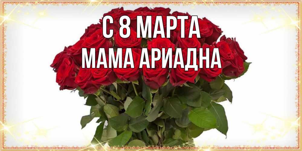 Открытка на каждый день с именем, Мама-Ариадна С 8 МАРТА поздравляю с 8 марта Прикольная открытка с пожеланием онлайн скачать бесплатно 