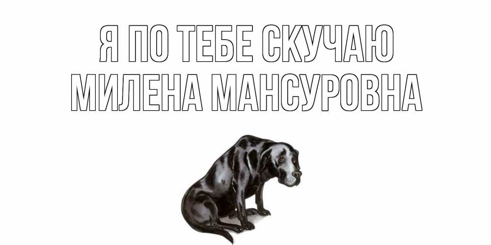 Картинка Я по тебе скучаю, Милена Мансуровна