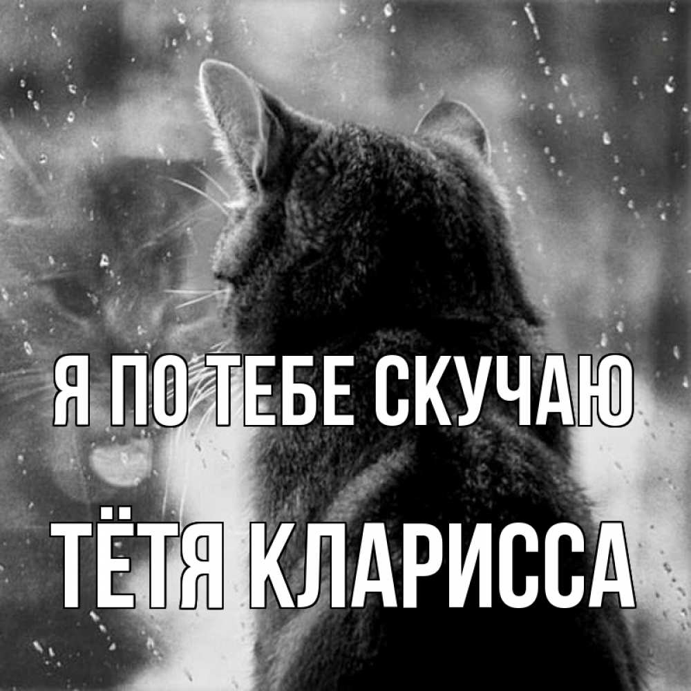 Открытка на каждый день с именем, Тётя-Кларисса Я по тебе скучаю скорее ко мне приходи 1 Прикольная открытка с пожеланием онлайн скачать бесплатно 
