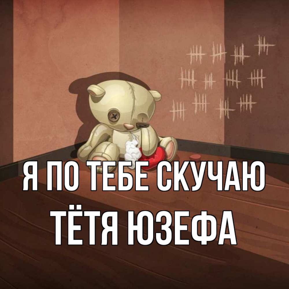 Открытка на каждый день с именем, Тётя-Юзефа Я по тебе скучаю скорее ко мне Прикольная открытка с пожеланием онлайн скачать бесплатно 