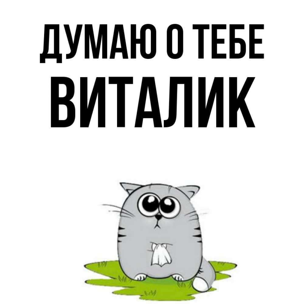 Виталик. Думаю о тебе Виталик. Скучаю по тебе Виталик. Обои с именем Виталик. Думающий Виталик.