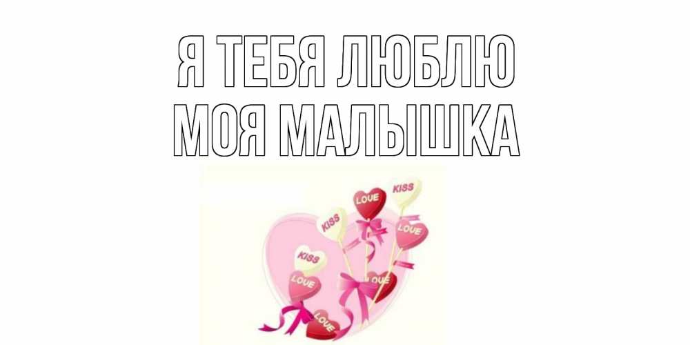 Моя малышка открытка. Ты моя малышка. Моя малышка. Я и моя малышка. Я и моя малышка.