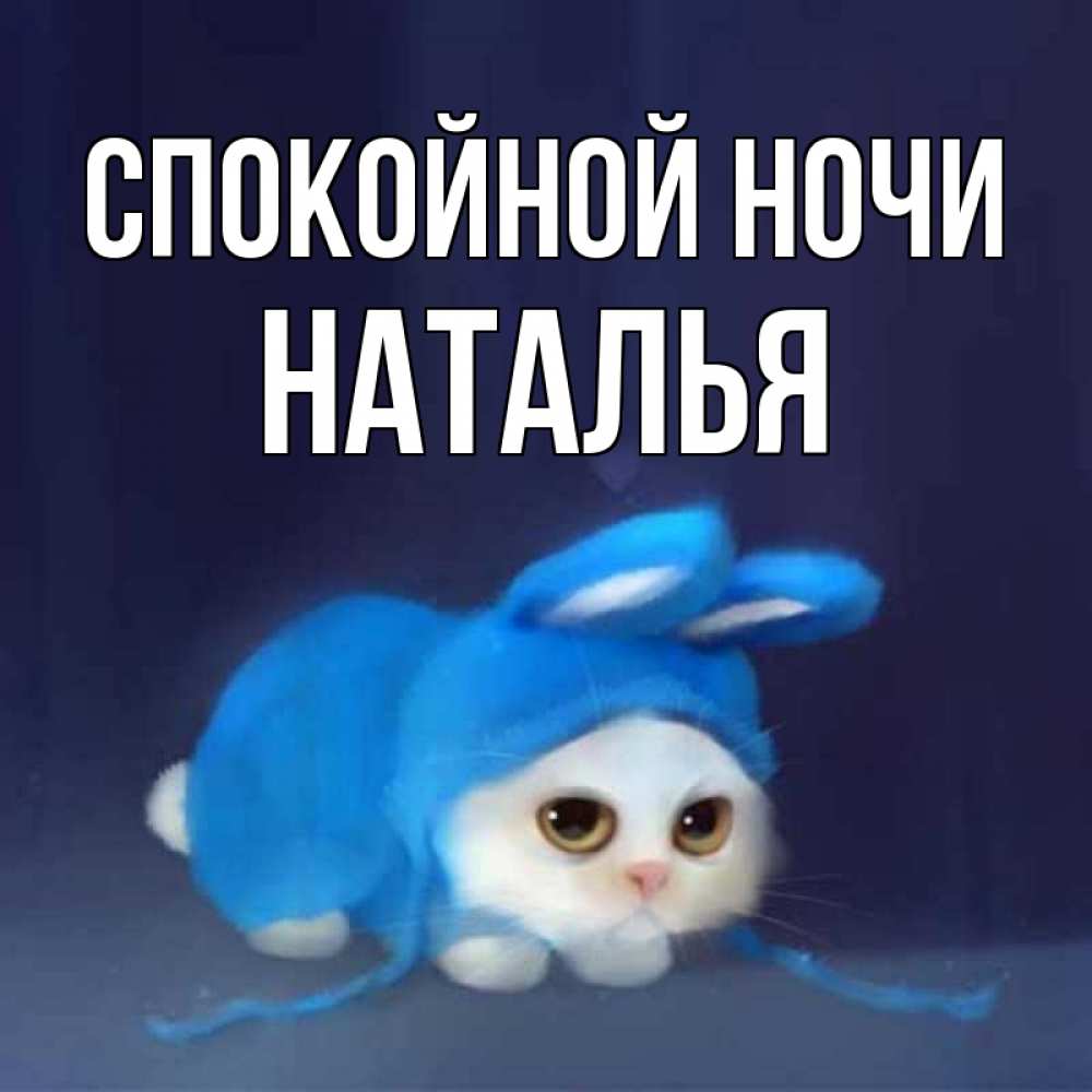 Картинки спокойной ночи любимая наташа