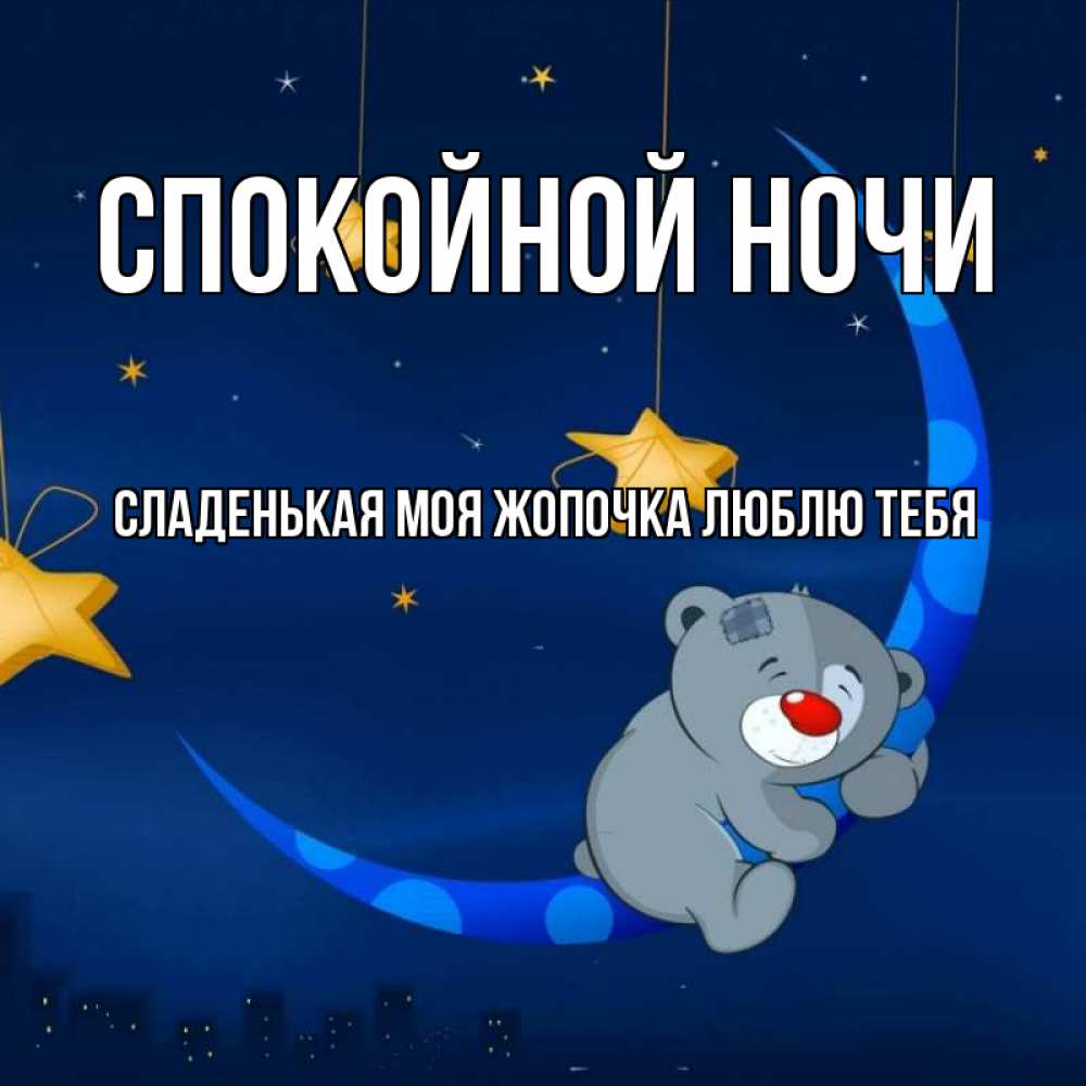 Вторник огня, открытки спокойной ночи любимая моя иринка