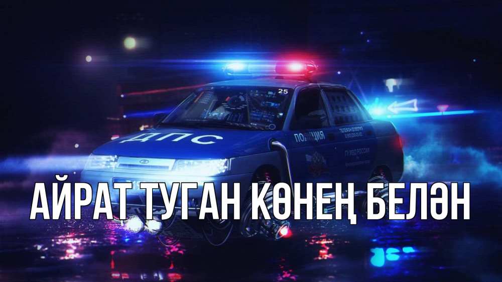 Открытка на каждый день с именем, Айрат-туган-көнең-белән Главная полиция Прикольная открытка с пожеланием онлайн скачать бесплатно 