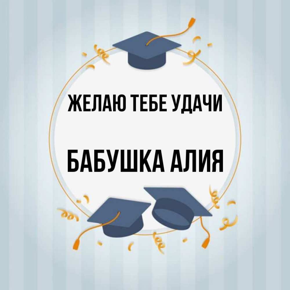 Открытка на каждый день с именем, Бабушка-Алия Желаю тебе удачи для студентов Прикольная открытка с пожеланием онлайн скачать бесплатно 