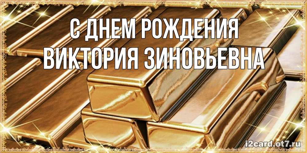 Картинка С днем рождения, Виктория Зиновьевна