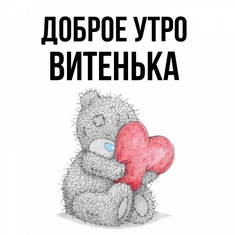 Доброе Утро Витенька
