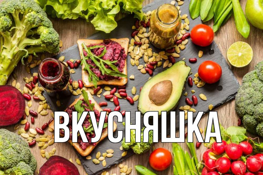 Картинка  с именем , Вкусняшка