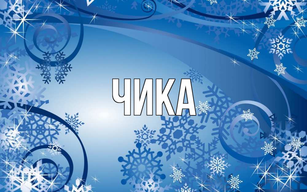 Открытка на каждый день с именем, Чика Главная новый год Прикольная открытка с пожеланием онлайн скачать бесплатно 