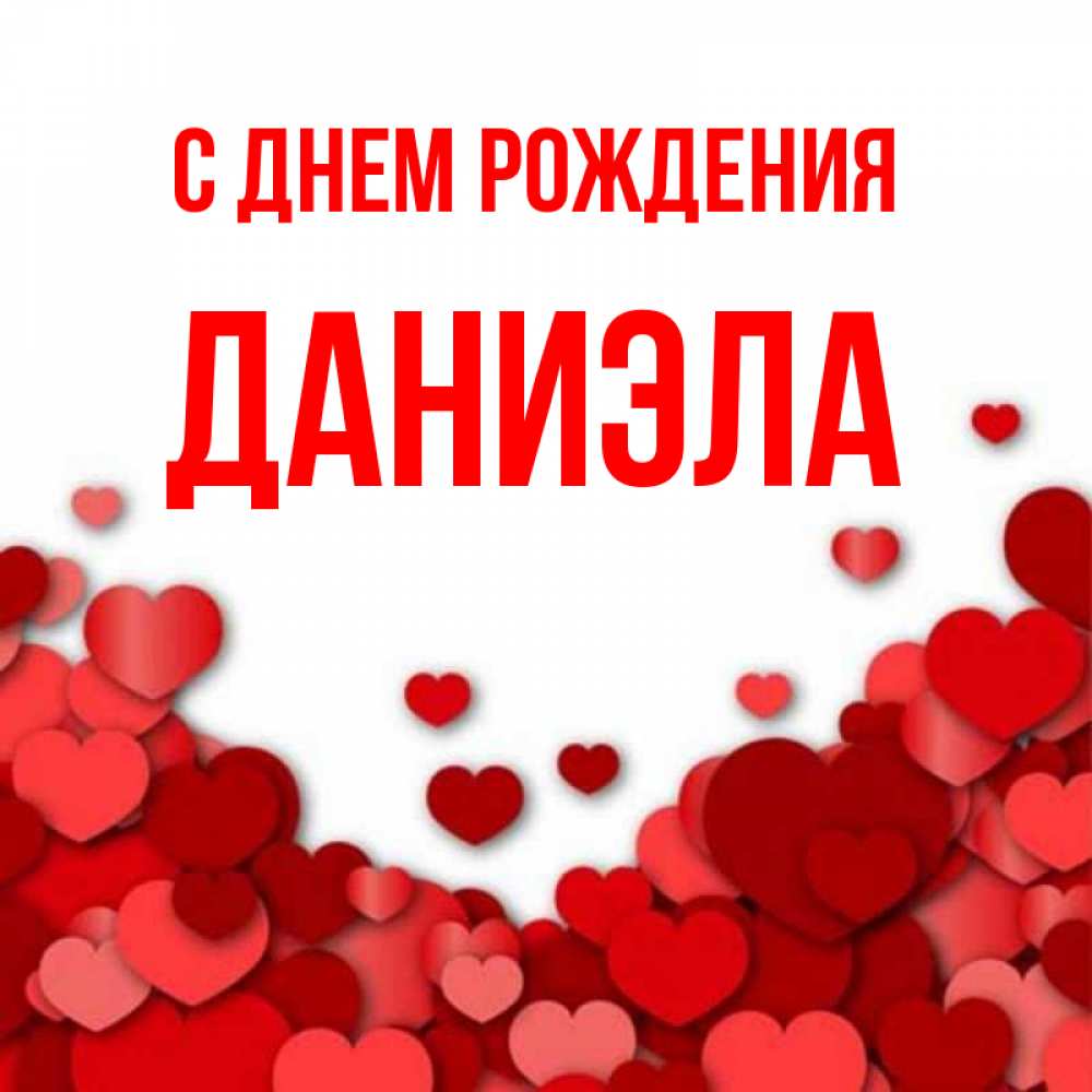 С днем рождения даниэлла картинки