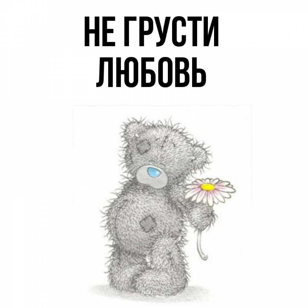 Не грусти картинки мужчине красивые