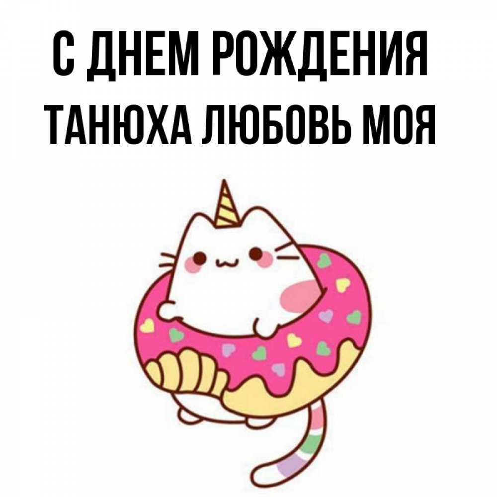 Прикольные картинки с днем рождения танюха картинки