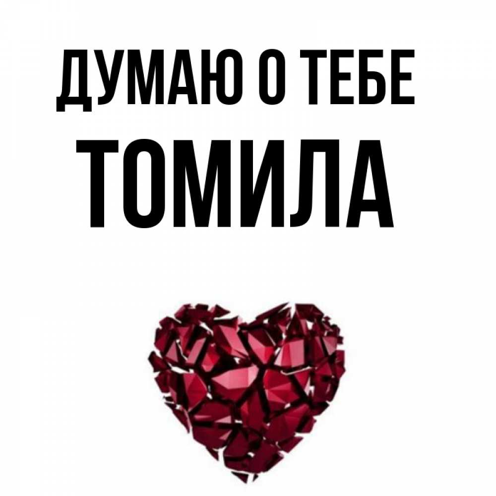 Как переводится имя тамила. Красивое имя тамила. Томило имя. Тамила картинки с именем. Тамила имя.