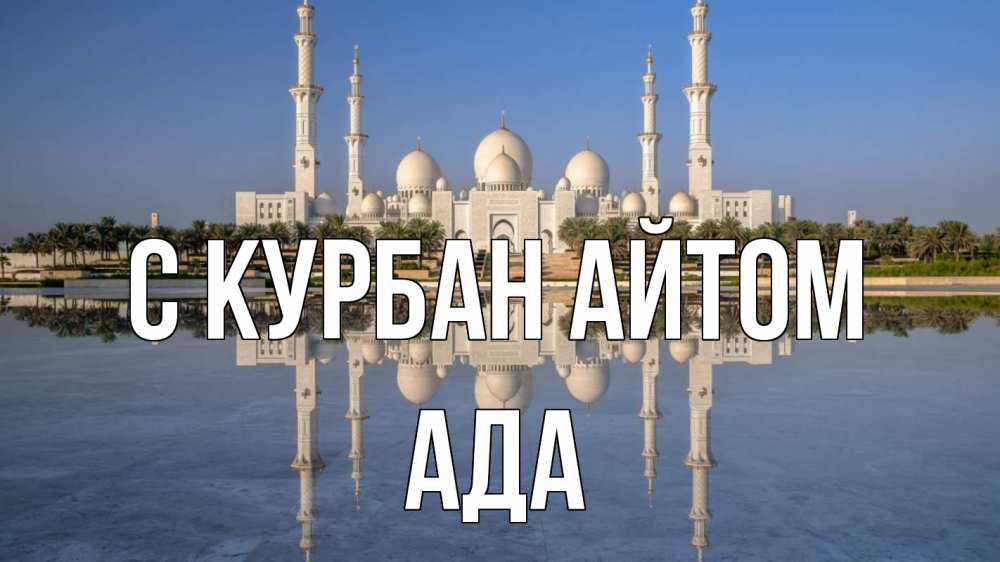Открытка на каждый день с именем, Ада С курбан айтом мечеть Прикольная открытка с пожеланием онлайн скачать бесплатно 