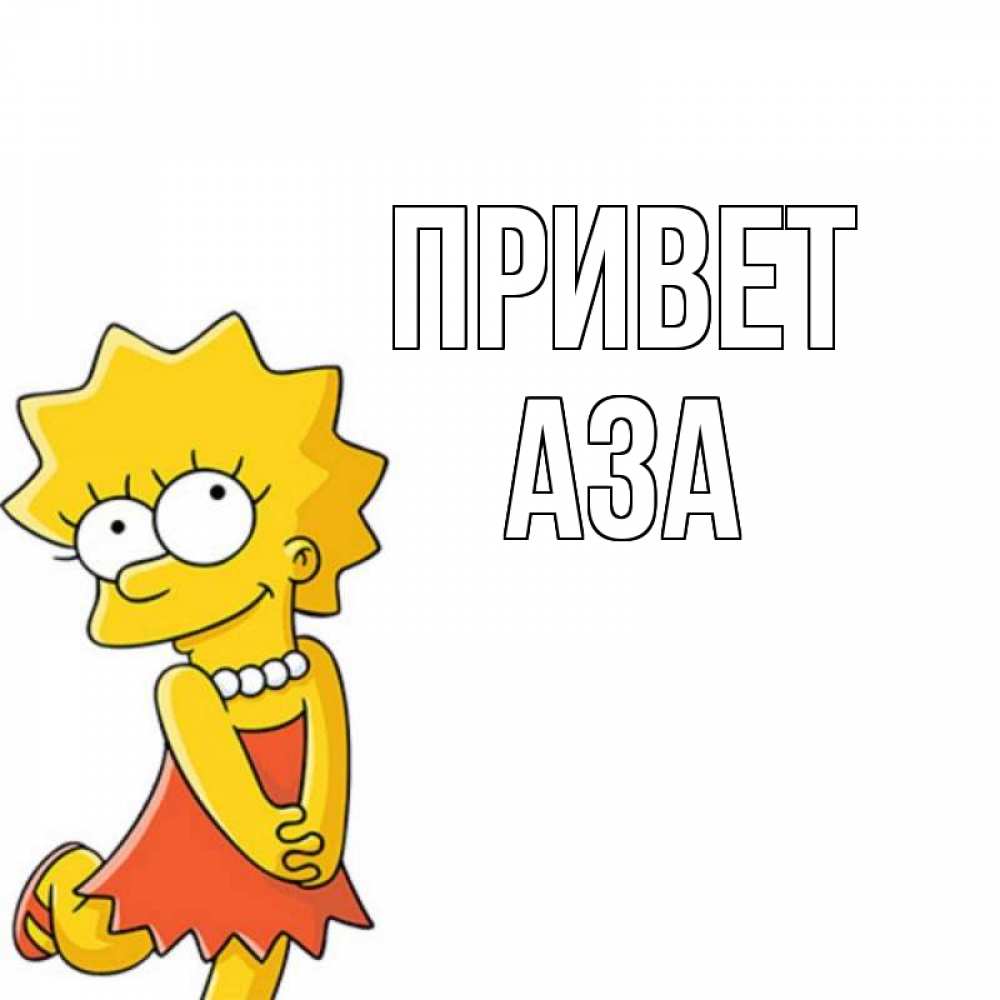 Открытка на каждый день с именем, Аза Привет Симпсоны младшая Прикольная открытка с пожеланием онлайн скачать бесплатно 